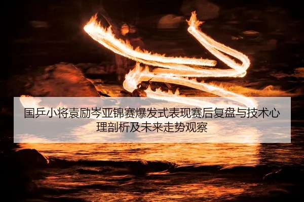 guo-ping-xiao-jiang-yuan-li-cen-ya-jin-sai-bao-fa-shi-biao-xian-sai-hou-fu-pan-yu-ji-shu-xin-li-pou-xi-ji-wei-lai-zou-2-618.jpg
