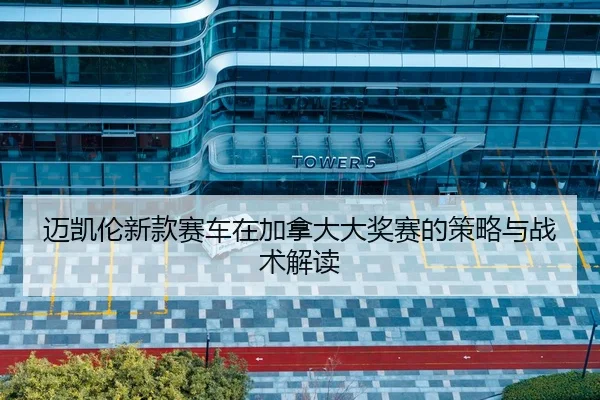 mai-kai-lun-xin-kuan-sai-che-zai-jia-na-da-da-jiang-sai-de-ce-lve-yu-zhan-shu-jie-du-2-215.jpg